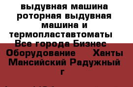 выдувная машина,роторная выдувная машина и термопластавтоматы - Все города Бизнес » Оборудование   . Ханты-Мансийский,Радужный г.
